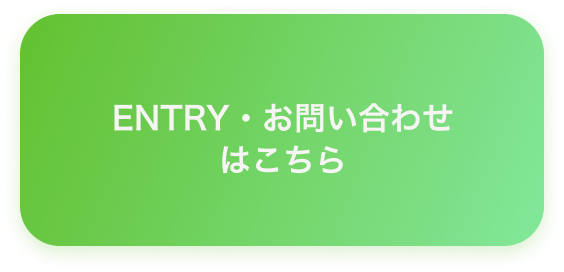 ENTRY・お問い合わせ