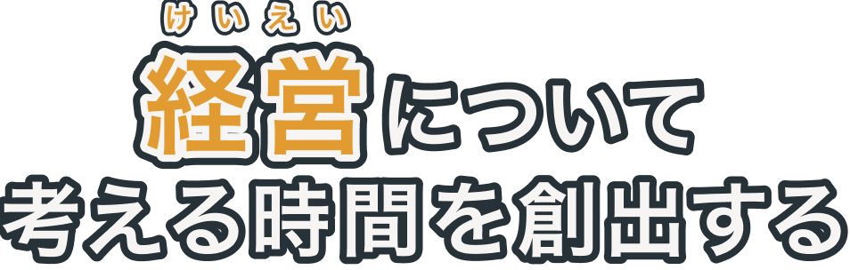 経営について考える時間を創出する